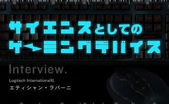 Logitech International社 エティシャン・ラバーニさんに聞く 「サイエンスとしてのゲーミングデバイス」