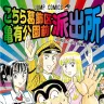 『こちら葛飾区亀有公園前派出所』200巻