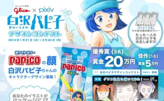 グリコ、「白沢(ほわいとさわ)パピ子」をpixivで募集!