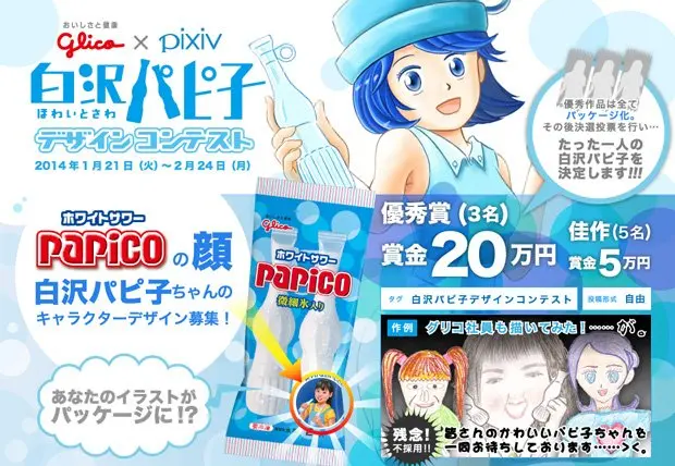 グリコ、「白沢（ほわいとさわ）パピ子」をpixivで募集！