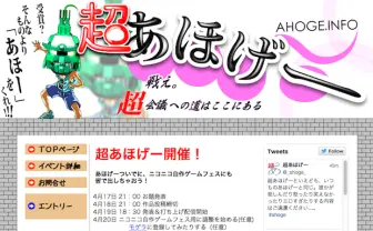 勝ち取れ、アホの称号！ 超会議出展の自作あほゲーコンテストとは？