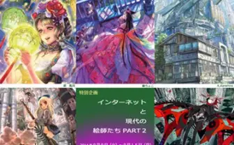 人気作家14名が織りなす「インターネットと現代の絵師たちPART２」展