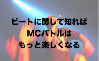先人たちのビートがMCバトル全盛期の礎に　フリースタイルをもっと楽しみたいあなたへ