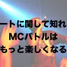先人たちのビートがMCバトル全盛期の礎に　フリースタイルをもっと楽しみたいあなたへ