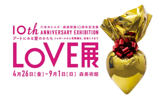 シャガールから草間彌生、初音ミクが出展作家！？ 愛のかたちを探る「LOVE展」開催決定