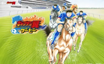JRA「キャプテン翼ダービー」開幕　立花兄弟が馬と必殺シュート🐎