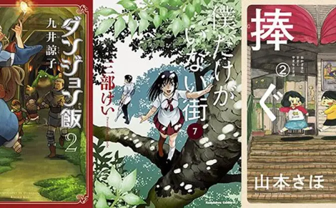 「マンガ大賞2016」ノミネート作発表 『僕街』『ダンジョン飯』など11作品