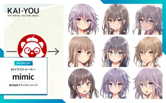 イラストAI「mimic」運営にイラストレーターが直撃　炎上とサービス停止、その裏側