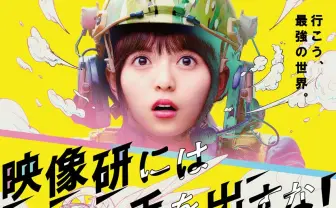 映像研』映画ポスターも最高 ファン「浅草氏振りきっとる」な