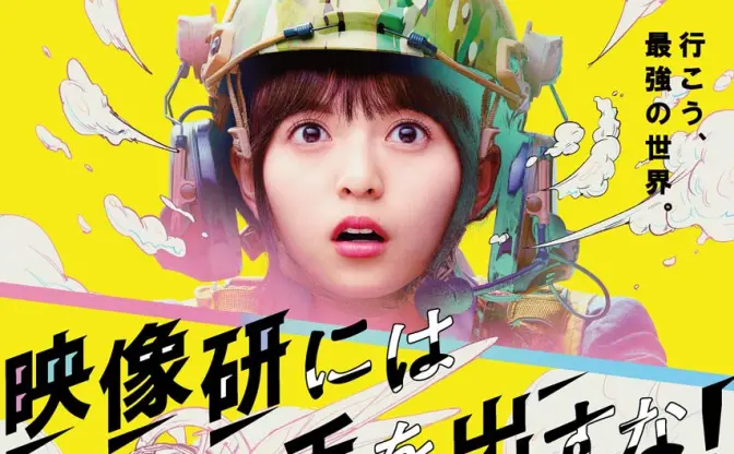 『映像研』映画ポスターも最高　ファン「浅草氏振りきっとる」なドラマ映像も