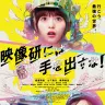 映画『映像研』ポスタービジュアル／画像は映画『映像研には手を出すな！』公式サイトより