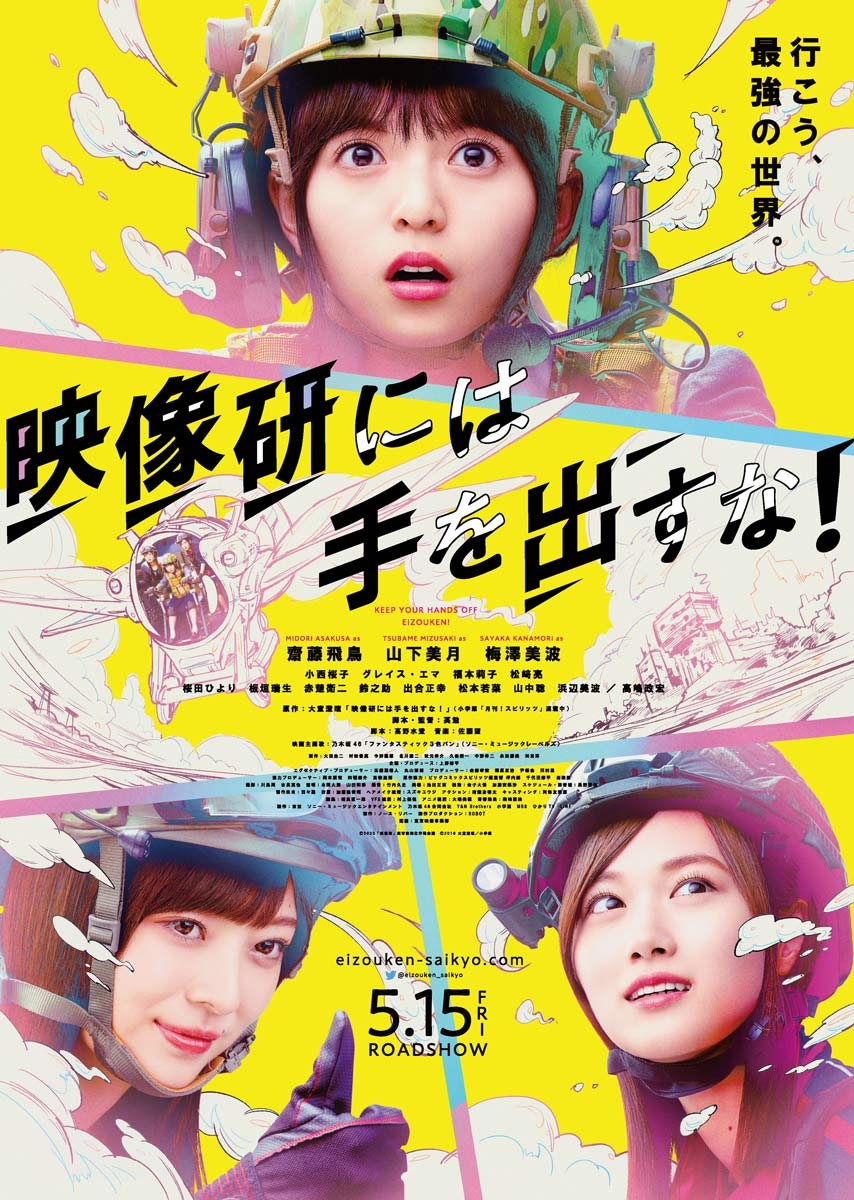 B2大 ポスター　映像研には手を出すな！ 齋藤飛鳥 齋藤飛鳥が“プロペラスカート”で空を飛ぶ 『映像研には手を出す