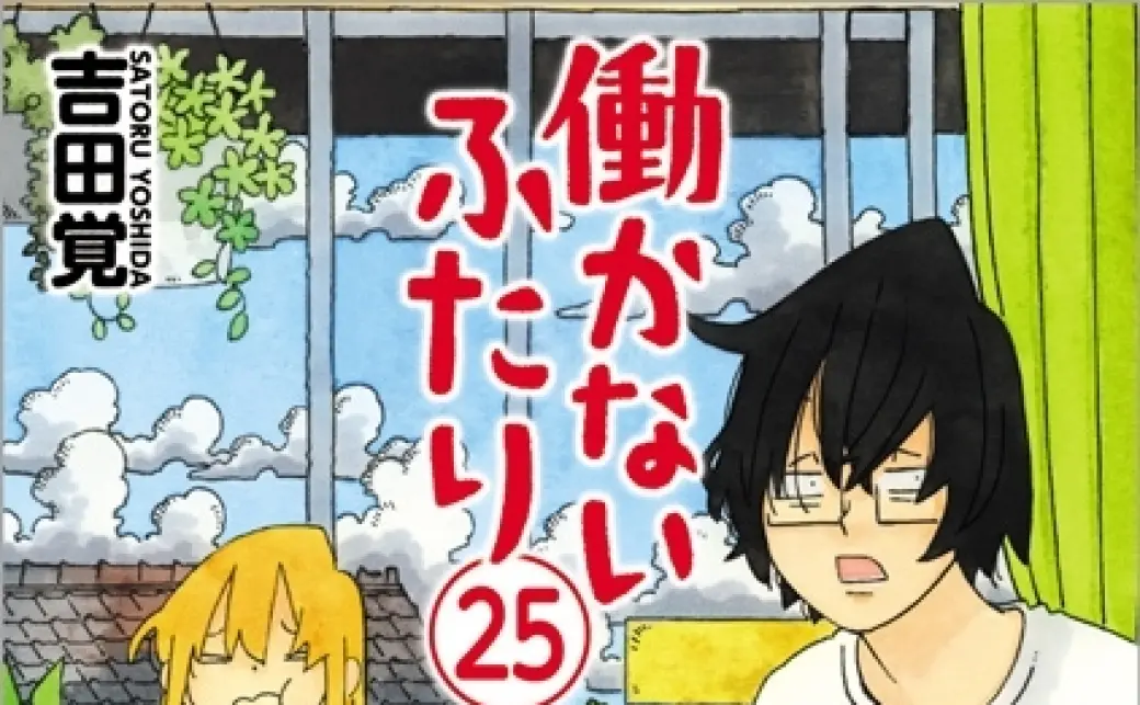 レビュー】漫画『働かないふたり』 ニート兄妹に癒やされる