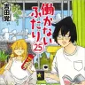 発売されたばかりの『働かないふたり』25巻／画像は新潮社の公式サイトから