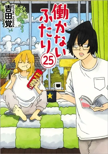 【レビュー】漫画『働かないふたり』 ニート兄妹に癒やされる、眠れない夜の処方箋
