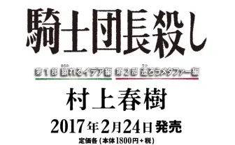 村上春樹の新作『騎士団長殺し』を都内最速でゲトれるイベント開催