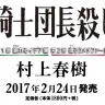 村上春樹『騎士団長殺し』／画像は新潮社Webサイトより
