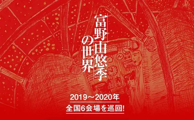 アニメ監督 富野由悠季の展覧会 『アトム』から『ガンダム Gレコ』まで