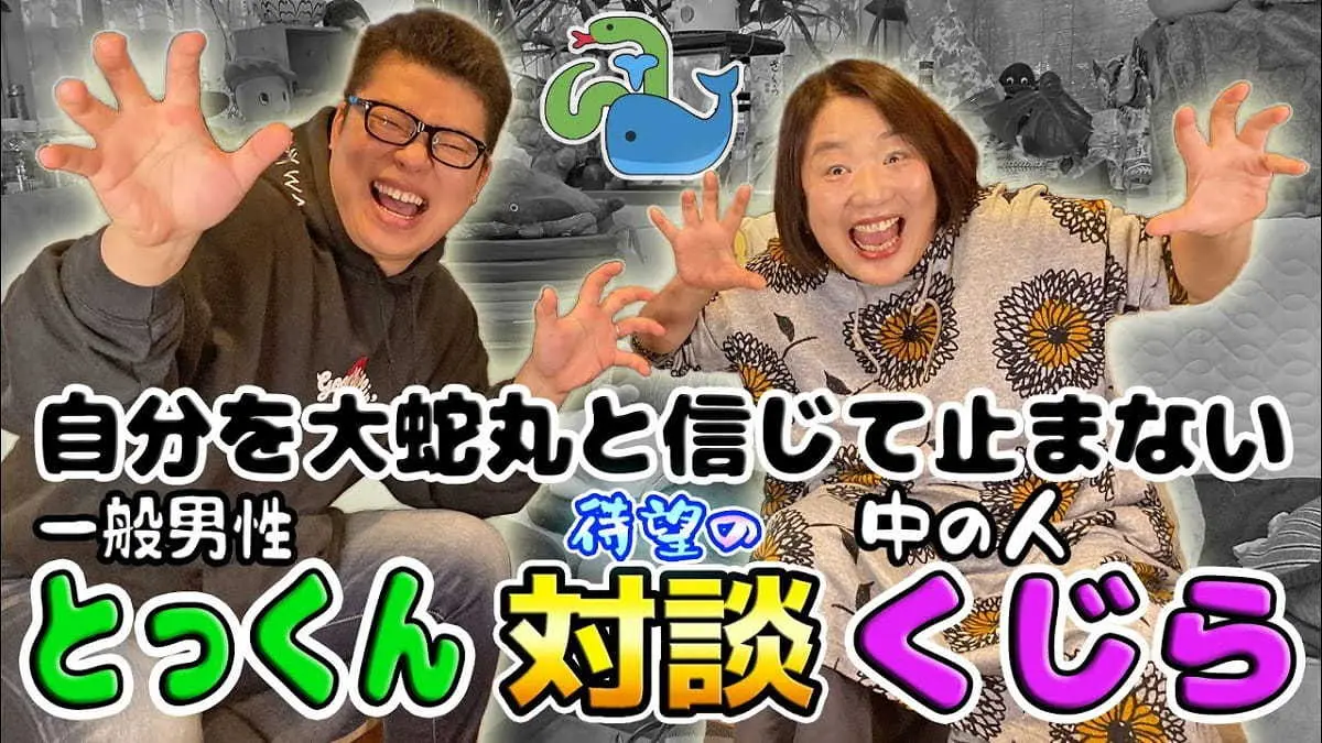 大蛇丸の声優・くじらさんがナレーションを担当したとっくんさんの動画