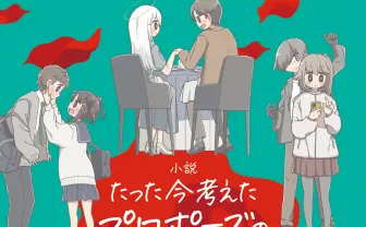 大人気ボードゲーム『たった今考えたプロポーズの言葉を君に捧ぐよ。』が小説化