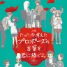 「小説　たった今考えたプロポーズの言葉を君に捧ぐよ。」