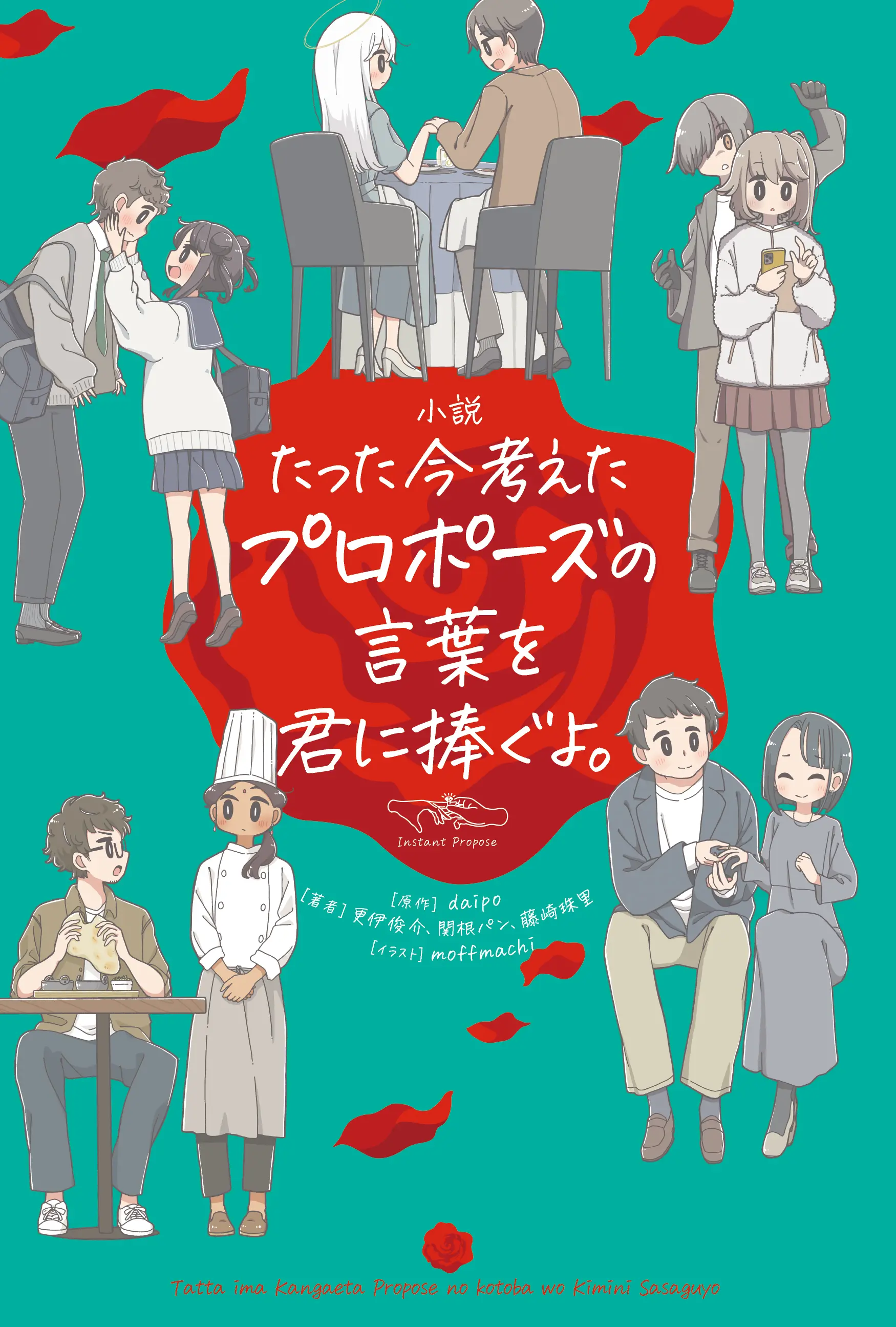 大人気ボードゲーム『たった今考えたプロポーズの言葉を君に捧ぐよ。』が小説化