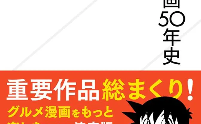 『醤油手帖』著者の新刊『グルメ漫画50年史』 黎明期から多様化する現代まで