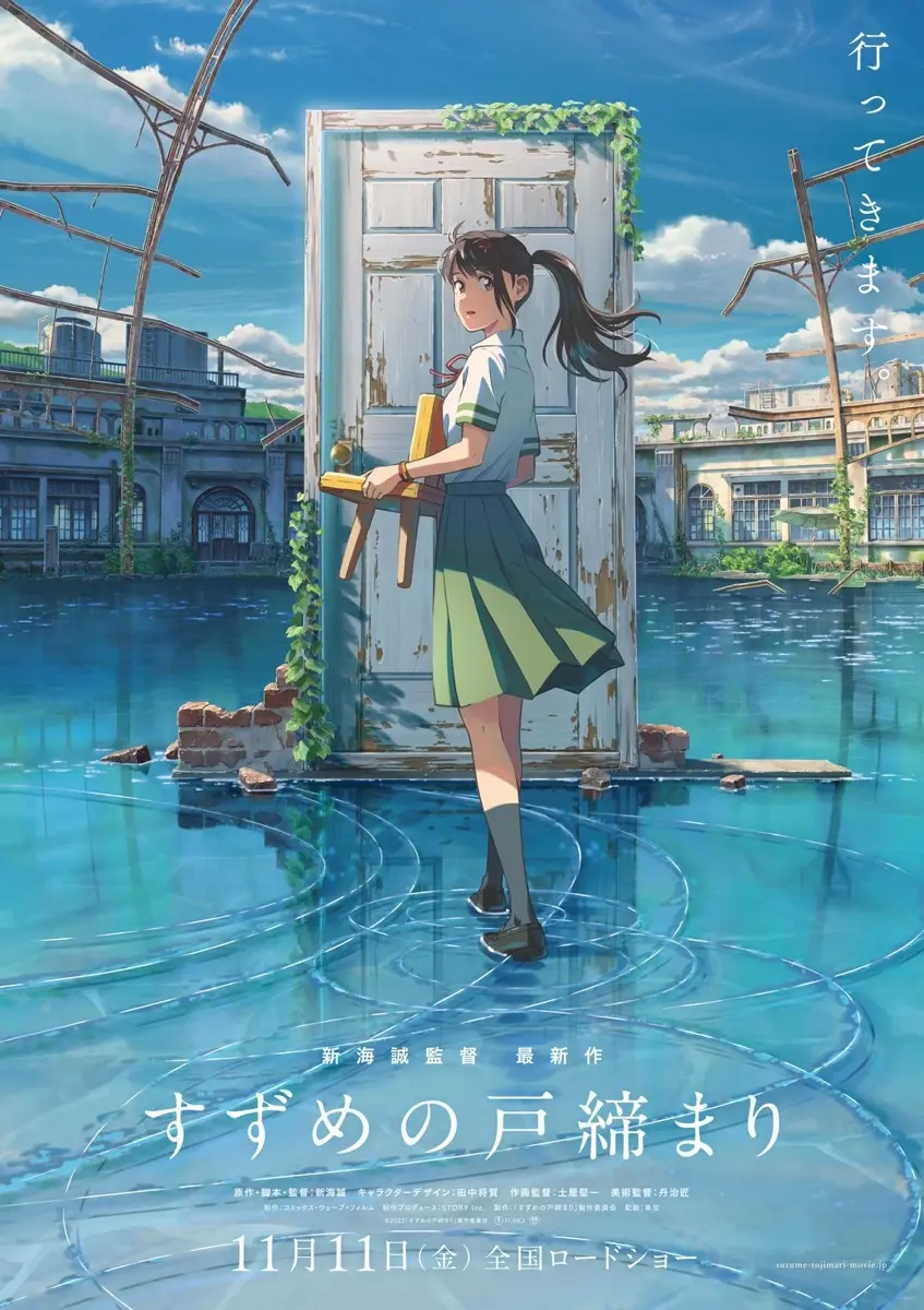 『すずめの戸締まり』特報