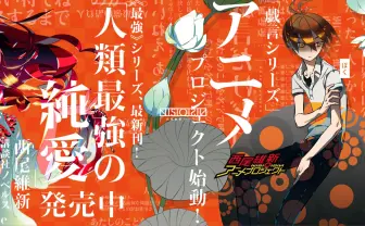 西尾維新の原点〈戯言〉シリーズがアニメ化　カウントダウンサイトにて発表