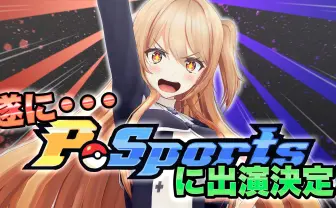 ポケモンバトル番組「P-Sports」に人気VTuber夢咲楓が登場