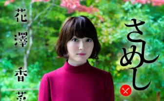 声優・花澤香菜さんがLINE LIVEに生出演！ ひとかな出張版で1時間単独