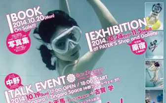 『水中ニーソプラス』写真展開催! トークイベントに菊地成孔ら登壇
