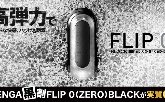 全国の黒田さんや石黒さんに朗報！ 名前に「黒」が入ればTENGA実質無料