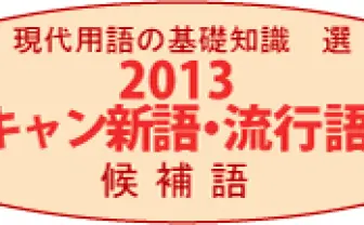 「じぇじぇじぇ」「倍返し」だけじゃない！ 新語・流行語大賞50語ノミネート