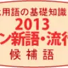 画像は2013年ユーキャン新語・流行語大賞のロゴ。