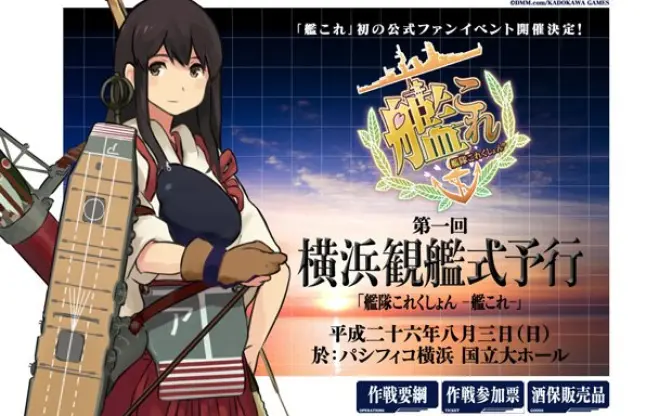 「艦これ」初の公式イベント詳細発表！ チケット争奪戦に備えよ