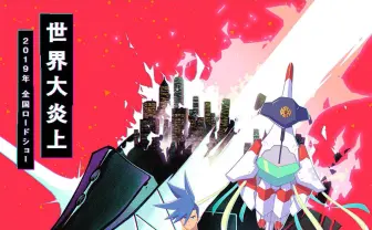 今石洋之×中島かずきの劇場版アニメ『プロメア』に「カミナだ!」の声多数