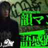 【動画】韻に取り憑かれた男「韻マン」インタビュー “AIでは再現できない韻”とは？