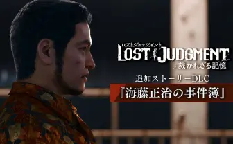 ロストジャッジメントDLC「海藤正治の事件簿」配信　物語を追うトレーラーも公開