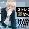たなか「HUAWEI WATCH GT Cyber」レビュー
