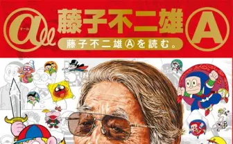 藤子不二雄A、記念ムック本発売！ 幻の原画集や井上陽水対談など