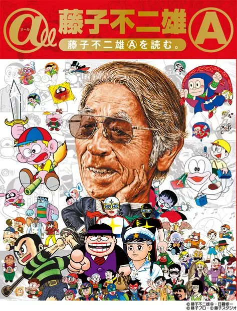 『＠ll（オール） 藤子不二雄A ～藤子不二雄Aを読む～』 （C）藤子不二雄A・日暮修一（C）藤子プロ（C）藤子スタジオ