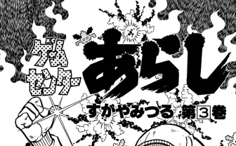 『ゲームセンターあらし』第12話 後編 ゲーム戦士たちの屍を超えて…!