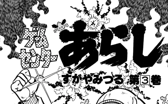 『ゲームセンターあらし』第12話 後編　ゲーム戦士たちの屍を超えて…！