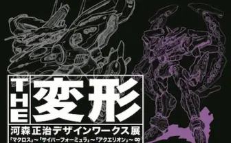 変形メカの第一人者を徹底解剖 「河森正治デザインワークス展」開催