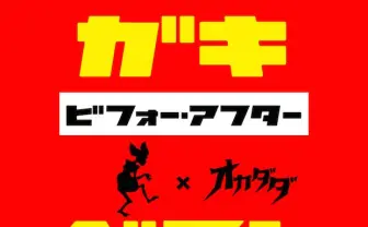 これが餓鬼レンジャー! オカダダ渾身のミックス31曲収録