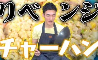 草なぎ剛、相変わらず自信満々でチャーハンリベンジ　その結果は？