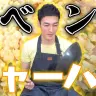 「前回大失敗で超バズった！チャーハン作りにリベンジします！」