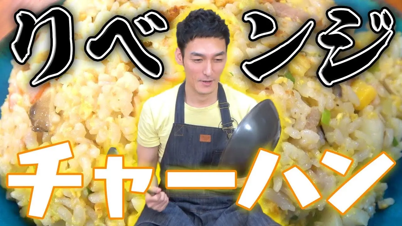 「前回大失敗で超バズった！チャーハン作りにリベンジします！」
