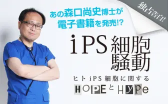 森口尚史・元東京大学特任教授が電子書籍の配信を開始、「iPS細胞騒動」の真実を語る!?